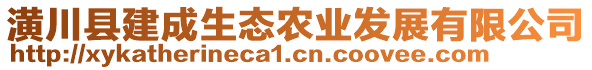 潢川縣建成生態(tài)農(nóng)業(yè)發(fā)展有限公司