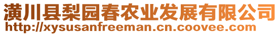 潢川縣梨園春農業(yè)發(fā)展有限公司