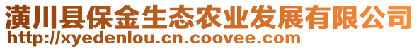潢川縣保金生態農業發展有限公司