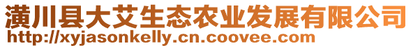 潢川縣大艾生態(tài)農(nóng)業(yè)發(fā)展有限公司