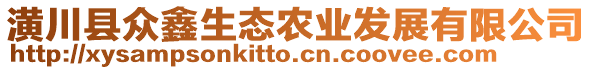 潢川縣眾鑫生態(tài)農(nóng)業(yè)發(fā)展有限公司