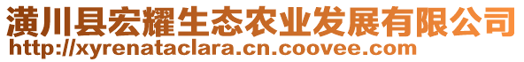 潢川縣宏耀生態(tài)農(nóng)業(yè)發(fā)展有限公司