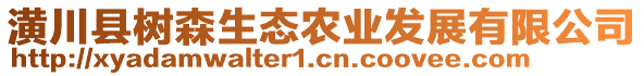 潢川縣樹森生態(tài)農(nóng)業(yè)發(fā)展有限公司