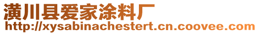 潢川縣愛家涂料廠