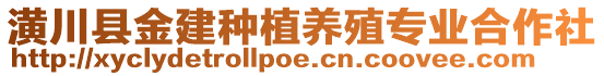 潢川縣金建種植養(yǎng)殖專(zhuān)業(yè)合作社