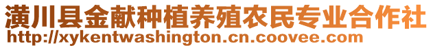 潢川縣金獻(xiàn)種植養(yǎng)殖農(nóng)民專業(yè)合作社