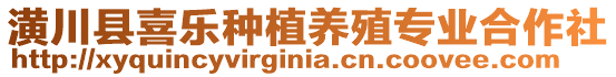 潢川縣喜樂種植養(yǎng)殖專業(yè)合作社