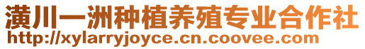 潢川一洲種植養(yǎng)殖專業(yè)合作社