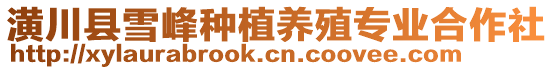 潢川縣雪峰種植養(yǎng)殖專業(yè)合作社