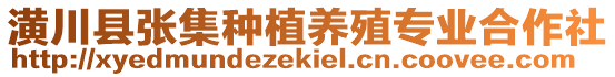 潢川縣張集種植養(yǎng)殖專業(yè)合作社