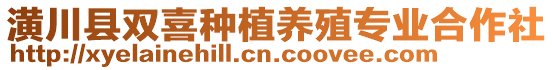 潢川縣雙喜種植養(yǎng)殖專業(yè)合作社