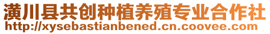 潢川縣共創種植養殖專業合作社