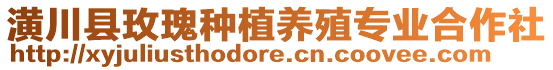 潢川縣玫瑰種植養(yǎng)殖專業(yè)合作社