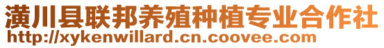 潢川縣聯(lián)邦養(yǎng)殖種植專業(yè)合作社