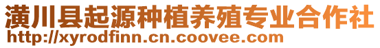 潢川縣起源種植養(yǎng)殖專業(yè)合作社