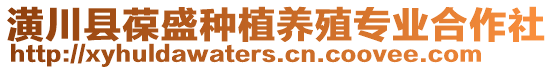 潢川縣葆盛種植養(yǎng)殖專業(yè)合作社