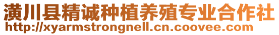 潢川縣精誠(chéng)種植養(yǎng)殖專業(yè)合作社