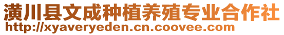 潢川縣文成種植養(yǎng)殖專業(yè)合作社