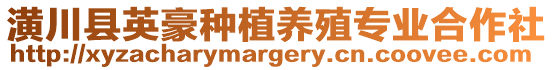 潢川縣英豪種植養(yǎng)殖專業(yè)合作社