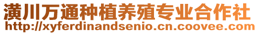 潢川萬通種植養(yǎng)殖專業(yè)合作社