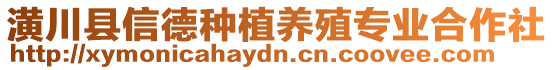 潢川縣信德種植養(yǎng)殖專業(yè)合作社