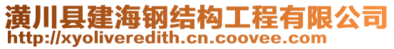 潢川縣建海鋼結(jié)構(gòu)工程有限公司