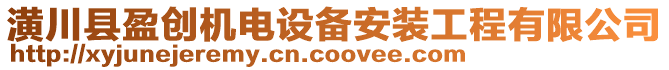 潢川縣盈創(chuàng)機(jī)電設(shè)備安裝工程有限公司