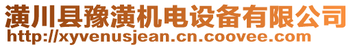 潢川縣豫潢機(jī)電設(shè)備有限公司