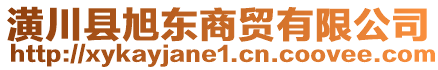 潢川縣旭東商貿(mào)有限公司