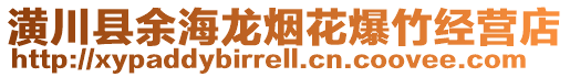 潢川縣余海龍煙花爆竹經營店