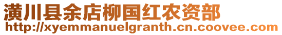 潢川縣余店柳國紅農(nóng)資部