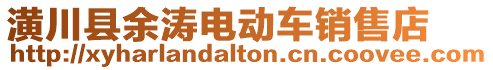 潢川縣余濤電動車銷售店