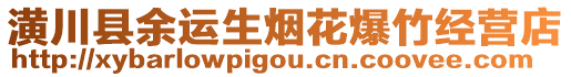 潢川縣余運(yùn)生煙花爆竹經(jīng)營店