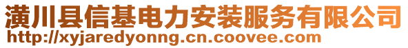 潢川縣信基電力安裝服務(wù)有限公司