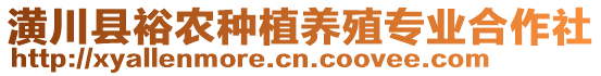 潢川縣裕農(nóng)種植養(yǎng)殖專業(yè)合作社