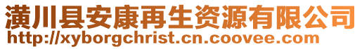 潢川縣安康再生資源有限公司