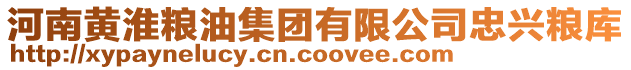 河南黃淮糧油集團(tuán)有限公司忠興糧庫(kù)