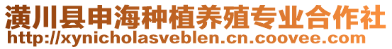 潢川縣申海種植養(yǎng)殖專業(yè)合作社