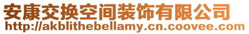 安康交換空間裝飾有限公司