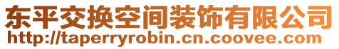 東平交換空間裝飾有限公司