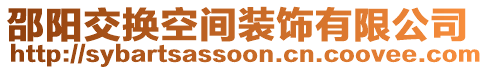 邵陽交換空間裝飾有限公司