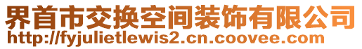 界首市交換空間裝飾有限公司