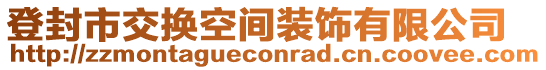 登封市交換空間裝飾有限公司