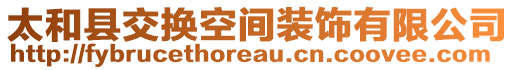 太和縣交換空間裝飾有限公司