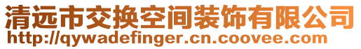 清遠市交換空間裝飾有限公司