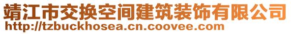 靖江市交换空间建筑装饰有限公司