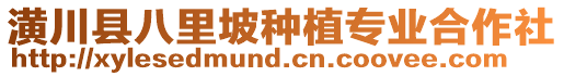 潢川縣八里坡種植專業(yè)合作社