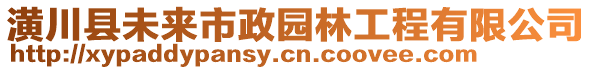 潢川縣未來市政園林工程有限公司