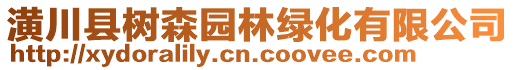 潢川縣樹森園林綠化有限公司