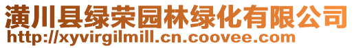 潢川縣綠榮園林綠化有限公司